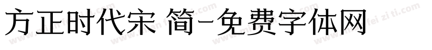 方正时代宋 简字体转换